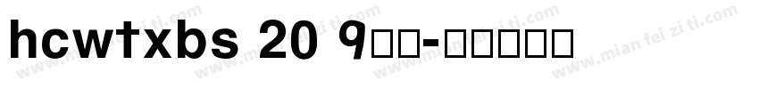 hcwtxbs 2019下载字体转换